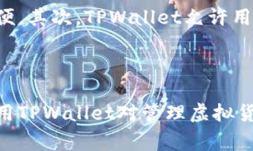  biaoti 如何将USDT存入TPWallet：详细指南与注意事项 /biaoti 

 guanjianci USDT, TPWallet, 加密钱包, 虚拟货币 /guanjianci 

### 内容主体大纲

1. **引言**
   - USDT简介
   - TPWallet的特点与优势

2. **USDT存入TPWallet步骤**
   - 下载与安装TPWallet
   - 创建或导入钱包
   - 获取USDT存款地址
   - 从交易所或其他钱包转入USDT

3. **注意事项**
   - 确保网络设置正确
   - 确定USDT的版本
   - 交易手续费和成本

4. **常见问题解答**
   - Q1: TPWallet支持哪些类型的USDT？
   - Q2: 如果我忘记了TPWallet的密码该怎么办？
   - Q3: USDT存入TPWallet后如何查看余额？
   - Q4: TPWallet是否安全？我该如何保护我的USDT？
   - Q5: 我可以通过TPWallet进行USDT的交易吗？
   - Q6: TPWallet与其他钱包相比有什么优势？

5. **总结**
   - USDT与TPWallet的结合
   - 鼓励使用安全的存款策略

### 引言

USDT（Tether）是一种以美元为基础的稳定币，其价值通常与美元1:1挂钩。作为一种广受欢迎的虚拟货币，USDT被广泛用于交易和投资。TPWallet是一款功能强大的多链钱包，支持多种加密货币的管理，尤其在操作简便和安全性方面有很高的评价。在本文中，我们将详细介绍如何将USDT存入TPWallet，并提供相关的注意事项和常见问题解答。

### USDT存入TPWallet步骤

#### 下载与安装TPWallet

首先，你需要在你的设备上下载TPWallet应用程序。TPWallet可在官方网站或各大应用商店（如App Store或Google Play）找到。下载后，按照提示完成安装。安装完成后，打开应用程序，进入主界面。

#### 创建或导入钱包

如果你是第一次使用TPWallet，可以选择创建新钱包。按照应用程序中的提示，进行设置，包括钱包名称和安全密码。确保记住这些信息，因为它们是你访问和管理资产的关键。 如果你已经有TPWallet帐号，则可以选择导入现有钱包，只需输入助记词或私钥即可。

#### 获取USDT存款地址

在主界面中，选择“USDT”选项，然后点击“接收”按钮。这时会显示一个USDT的存款地址。确保你复制的是正确的地址，因为任何错误都将导致资金的丢失。你也可以选择生成二维码，方便从其他设备进行转账。

#### 从交易所或其他钱包转入USDT

前往你选择的交易所（如Binance、Huobi等）或其他加密钱包，选择提取或发送USDT。在输入地址时，确保粘贴的是你从TPWallet获得的地址，并输入你希望转入的USDT数量，确认无误后提交交易。一般情况下，交易会在几分钟内确认，你可以在TPWallet中看到余额的更新。

### 注意事项

#### 确保网络设置正确

在转账之前，请确保你的网络连接稳定。网络问题可能会导致交易失败或信息丢失，特别是在高峰期时。这一点特别重要，因为虚拟货币的交易是基于区块链技术的，任何不稳定的网络连接都有可能影响交易的成功率。

#### 确定USDT的版本

USDT有多种版本，包括基于以太坊的ERC20、基于波场的TRC20，以及基于其他平台的版本。在进行转账时，请确认你发送的USDT与TPWallet支持的版本相匹配。例如，如果你从一个支持ERC20的交易所发送USDT至TPWallet，你必须确保TPWallet也支持ERC20。

#### 交易手续费和成本

在进行USDT转账时，了解交易手续费至关重要。不同的交易平台和网络环境可能会导致手续费的变化。建议在交易前查看最新的手续费信息，以避免因手续费设置不当而导致的余额不足或者交易失败。

### 常见问题解答

#### Q1: TPWallet支持哪些类型的USDT？

TPWallet支持哪些类型的USDT？

TPWallet现阶段支持多种类型的USDT，包括ERC-20和TRC-20版本。首先，需要确保你从支持的交易所转出的USDT对应于TPWallet支持的版本。ERC-20 USDT在以太坊网络上运行，而TRC-20 USDT则是在波场网络上。用户应根据自身需求选择合适的版本，因为不同版本之间的转账无法互通。

#### Q2: 如果我忘记了TPWallet的密码该怎么办？

如果我忘记了TPWallet的密码该怎么办？

丢失钱包密码可能会导致用户无法访问钱包里的资产。TPWallet提供恢复功能，用户需要在注册时保存好的助记词或私钥。若你遗忘了密码，可以通过助记词重新设置密码。但请注意，助记词的安全性极其重要，切勿泄露。如果没有助记词或私钥，你将无法恢复对钱包的访问。

#### Q3: USDT存入TPWallet后如何查看余额？

USDT存入TPWallet后如何查看余额？

存入USDT后，用户可以在TPWallet的主界面直接查看自己的余额。打开应用后，找到USDT图标，点击进入即可看到你当前持有的USDT数量。TPWallet会实时更新余额，并显示最新的交易记录。用户也可以选择搜素交易历史，以查看近期的交易活动。

#### Q4: TPWallet是否安全？我该如何保护我的USDT？

TPWallet是否安全？我该如何保护我的USDT？

TPWallet采用了多种安全措施来保护用户的资产，包括私钥本地存储、密码加密等多重安全机制。然而，用户也应采取额外措施来保护自己的资产。首先，定期备份助记词和私钥。其次，建议用户启用两步验证（2FA），以增加账户的安全性。此外，避免在公共Wi-Fi网络下进行交易，以减少被黑客攻击的风险。

#### Q5: 我可以通过TPWallet进行USDT的交易吗？

我可以通过TPWallet进行USDT的交易吗？

是的，TPWallet不仅支持USDT的存储，还支持用户进行交易。通过钱包中提供的交易功能，用户可以将持有的USDT兑换成其他加密货币或进行转账。用户需要确保在交易前了解各个加密货币的实时汇率和手续费，以制定更好的交易策略。

#### Q6: TPWallet与其他钱包相比有什么优势？

TPWallet与其他钱包相比有什么优势？

TPWallet相较于其他几款主流加密钱包，在用户体验和安全性上均有独特之处。首先，TPWallet支持多链管理，用户可以在一个平台管理多种加密货币，操作简便。其次，TPWallet允许用户自定义交易手续费，以适应个人需求。此外，TPWallet提供强大的社区支持和客户服务，确保用户在使用过程中能够及时获得帮助。

### 总结

将USDT存入TPWallet是一个简单而安全的过程。本文详细介绍的步骤与注意事项，有助于用户顺利完成USDT的存储与管理。无论是新手还是老手，了解如何使用TPWallet对管理虚拟货币都是至关重要的。希望大家能够遵循这些建议，更有效地保护和使用自己的加密资产。