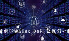 深入解析TPWallet DeFi：让我