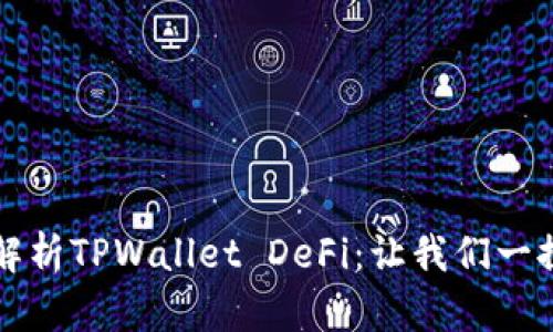 深入解析TPWallet DeFi：让我们一探究竟