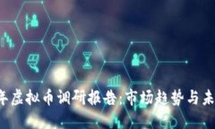 2023年虚拟币调研报告：市