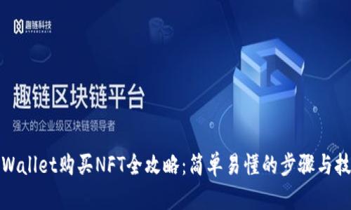 TPWallet购买NFT全攻略：简单易懂的步骤与技巧