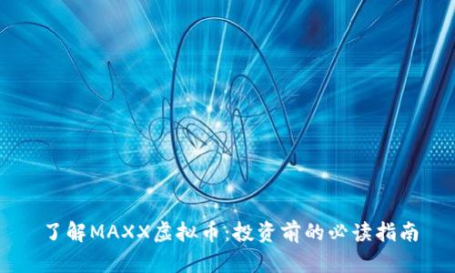 了解MAXX虚拟币：投资前的必读指南