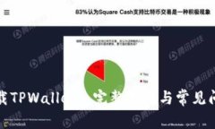 如何下载TPWallet: 完整指南