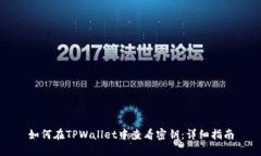 如何在TPWallet中查看密钥：