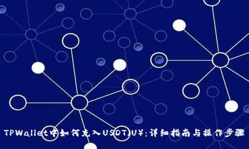 TPWallet中如何充入USDT（U）：详细指南与操作步骤