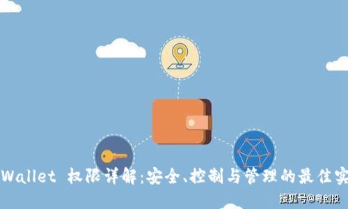 TPWallet 权限详解：安全、控制与管理的最佳实践