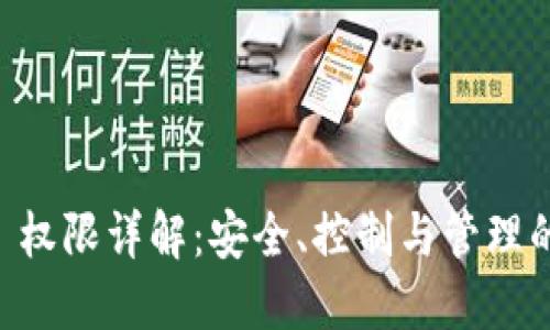 TPWallet 权限详解：安全、控制与管理的最佳实践