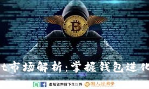 TokenPocket市场解析：掌握钱包进化与生态发展