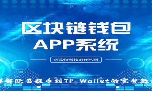 详解欧易提币到TP Wallet的完整教程