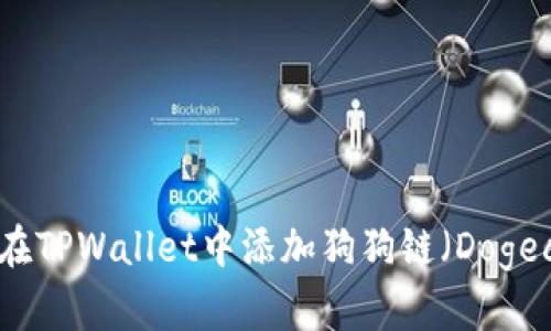 ### 如何在TPWallet中添加狗狗链（Dogecoin Chain）