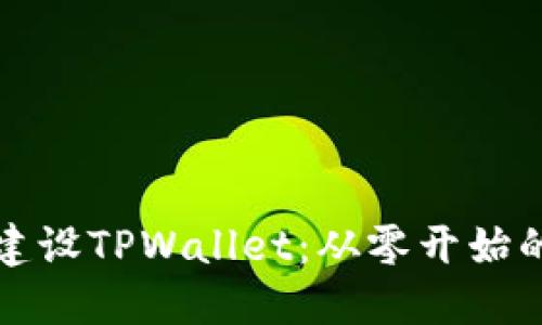 如何高效建设TPWallet：从零开始的实用指南