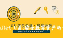 TP Wallet U盾：安全数字资产