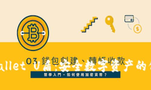 TP Wallet U盾：安全数字资产的保护神