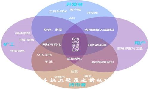 如何在新手机上登录之前的TPWallet？