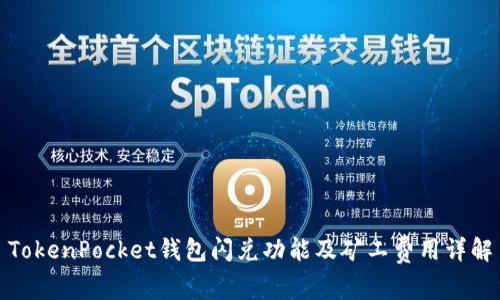 TokenPocket钱包闪兑功能及矿工费用详解