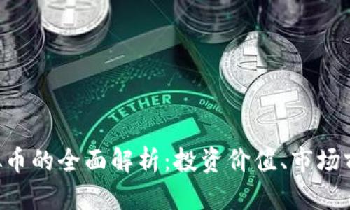 标题: DFG虚拟币的全面解析：投资价值、市场前景及风险评估