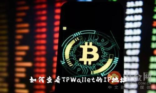 如何查看TPWallet的IP地址