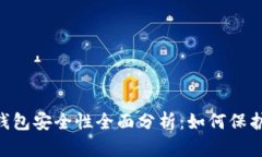 TokenPocket钱包安全性全面分