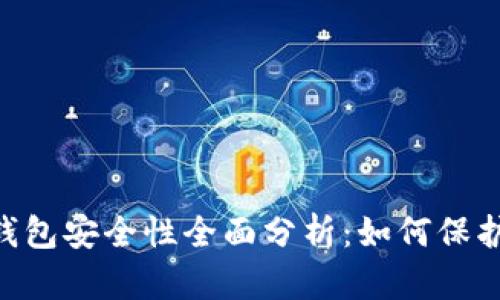 TokenPocket钱包安全性全面分析：如何保护您的数字资产