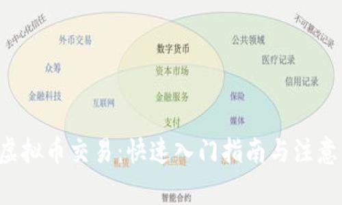 TRC虚拟币交易：快速入门指南与注意事项