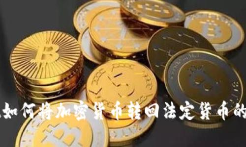 TPWallet如何将加密货币转回法定货币的完整指南