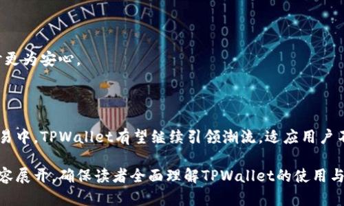  biaoti TPWallet是否在未进行交易情况下授权? 解读TPWallet的授权机制 /biaoti 

 guanjianci TPWallet, 授权机制, 交易未授权, 数字钱包 /guanjianci 

## 内容主体大纲

1. **引言**
   - 数字钱包的兴起
   - TPWallet的概述
   - 授权机制的重要性

2. **TPWallet概述**
   - 什么是TPWallet？
   - TPWallet的主要功能
   - TPWallet的安全性分析

3. **授权机制的基础知识**
   - 授权的定义
   - 为什么需要授权
   - 一般数字钱包的授权流程

4. **TPWallet的授权机制详解**
   - 在TPWallet中如何进行授权
   - 交易与不交易的授权关系
   - 用户体验与安全性考量

5. **TPWallet中的未交易状态**
   - 什么是未交易状态？
   - 未交易状态的安全性分析
   - 用户在未交易状态下的权限

6. **TPWallet与其他数字钱包对比**
   - TPWallet与主流数字钱包的特点对比
   - 授权机制的异同
   - 用户使用体验的比较

7. **常见问题解答**
   - TPWallet的使用场景
   - 如何更好地保护授权信息
   - 出现授权问题时的解决方案
   - 未来TPWallet可能的改进方向
   - TPWallet的社区与支持
   - 其他用户的使用反馈

8. **结论**
   - TPWallet的前景
   - 数字钱包的发展趋势
   - 最后的建议

## 正文内容

### 引言

在当今社会，数字钱包已成为越来越多人的选择，它们能够提供便捷、安全的支付解决方案。其中，TPWallet是一款非常受欢迎的数字钱包，因其良好的用户体验和安全性受到了广泛关注。本文将探讨TPWallet在未进行交易时的授权机制，以及这一机制对用户的影响。

### TPWallet概述

#### 什么是TPWallet？

TPWallet是一款功能强大的数字钱包，它能够有效地帮助用户管理各种数字资产，包括币种的存储、转账和交易等。TPWallet采用先进的加密技术来确保用户的资金安全，同时其用户友好的界面使得用户体验大大提升。

#### TPWallet的主要功能

TPWallet主要提供以下功能：
ul
    li资产管理：用户可以方便地查看和管理自身的数字资产。/li
    li交易功能：支持多种币种之间的互转和交易。/li
    li安全性设置：提供多重安全保障，确保用户资产安全。/li
    li授权管理：用户可对第三方应用进行授权，增强灵活性。/li
/ul

#### TPWallet的安全性分析

TPWallet采用了高标准的安全措施，包括数据加密和私钥管理。用户的私钥存储在安全的环境中，并且TPWallet还定期更新其安全措施，以防范潜在的网络攻击。

### 授权机制的基础知识

#### 授权的定义

授权机制通常是指用户允许第三方应用或服务访问其账户相关权限的过程。只有在用户同意的情况下，第三方才能执行特定操作，比如访问其数据或进行资金转移。

#### 为什么需要授权

授权的重要性体现在多个方面。首先，它保护了用户的隐私，使得用户可以控制哪些应用可以访问其信息。其次，授权可以提升用户体验，通过授权，第三方应用可以提供更个性化的服务。

#### 一般数字钱包的授权流程

在一般情况下，数字钱包的授权流程包括用户请求授权、用户确认授权、第三方获得Access Token等步骤。这一流程确保了用户在使用数字钱包时的主动权。

### TPWallet的授权机制详解

#### 在TPWallet中如何进行授权

在TPWallet中，用户可以在设置中进行授权管理。用户需要选择要授权的应用，并确认授权请求。TPWallet将会生成一个Access Token，供该应用使用。

#### 交易与不交易的授权关系

TPWallet的授权机制与交易密切相关。一般情况下，未进行交易的用户不会默许授权，因为TPWallet要求用户在每次交易前确认授权。这一机制确保了用户的资金安全，防止未经授权的交易发生。

#### 用户体验与安全性考量

尽管TPWallet的授权机制提供了高安全性，但在用户体验上也需考虑到。频繁要求用户确认授权可能会影响使用体验，因此如何平衡安全与便捷性是TPWallet需要不断的方向。

### TPWallet中的未交易状态

#### 什么是未交易状态？

未交易状态是指用户在TPWallet中没有进行任何交易时的状态。在这一状态下，用户的账户仍然是安全的，且由用户自行控制。

#### 未交易状态的安全性分析

在未交易状态下，TPWallet对用户账户的保密性和安全性是非常重视的。未交易状态中，用户的资产不会被任何第三方接触，从而降低了被盗风险。

#### 用户在未交易状态下的权限

用户在未交易状态下依然拥有对账户的完全控制权。用户可以随时查看余额、进行设置更改等操作，但在未进行交易的情况下，无法对第三方进行授权。

### TPWallet与其他数字钱包对比

#### TPWallet与主流数字钱包的特点对比

TPWallet在功能、用户体验、安全性等多个方面与其他数字钱包进行比较，有时其授权机制也是一个重要的区分因素。

#### 授权机制的异同

在授权机制上，TPWallet与一些主流钱包相比，其强调用户主动性和安全性，特别是在未交易状态下，对授权的限制更加严格。

#### 用户使用体验的比较

TPWallet的用户界面非常友好，用户能快速上手并进行操作，值得注意的是，其在授权和交易确认过程中，力求做到简单明了。

### 常见问题解答

#### TPWallet的使用场景

TPWallet主要适用于个人用户与商家之间的数字资产交易，同时适合需要频繁进行数字资产管理的用户。其简便的授权机制使得用户在不同场景下都能快速完成交易。

#### 如何更好地保护授权信息

用户在使用TPWallet时，应定期更改密码，启用双重认证，同时谨慎选择需要授权的第三方应用，避免不必要的风险。

#### 出现授权问题时的解决方案

若用户在执行授权操作时遇到问题，可以通过TPWallet内的帮助中心或客服热线进行咨询，TPWallet提供在线支持，帮助用户快速解决授权相关问题。

#### 未来TPWallet可能的改进方向

TPWallet未来有可能会增加更为智能化的授权机制，通过机器学习算法用户的授权体验，让用户在保护安全的同时，享受更便捷的服务。

#### TPWallet的社区与支持

TPWallet拥有活跃的社区支持，用户可以在社区中发表自己的使用体验与反馈，TPWallet团队也会对用户的建议给予重视，并进行更新与改进。

#### 其他用户的使用反馈

许多用户表示，TPWallet的使用体验良好，尤其是其简洁的操作和高强度的安全性，让他们在进行数字货币交易时更为安心。

### 结论

TPWallet凭借其稳定的授权机制和用户友好的体验，为用户提供了安全高效的数字钱包选择。在未来数码资产交易中，TPWallet有望继续引领潮流，适应用户不断变化的需求。在使用TPWallet时，用户既要享受其便捷性，也要注重授权安全，共同维护我们的数字资产安全。 

这个大纲提供了对于TPWallet授权机制的详细探讨，并涵盖了相关的常见问题及其解答。整篇文章将围绕这些内容展开，确保读者全面理解TPWallet的使用与授权机制。