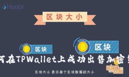 如何在TPWallet上成功出售加密货币