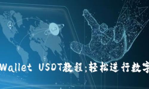 完整的TPWallet USDT教程：轻松进行数字资产管理