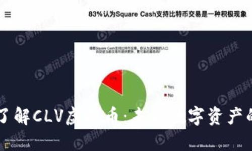 深入了解CLV虚拟币：未来数字资产的新星