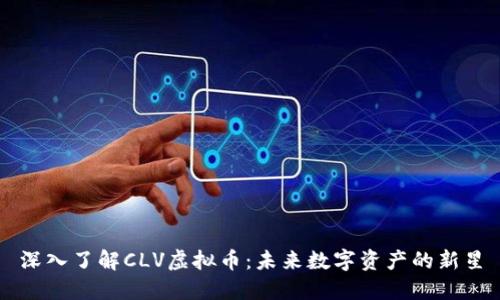 深入了解CLV虚拟币：未来数字资产的新星