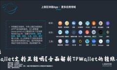 标题  tpwallet支持互转吗？