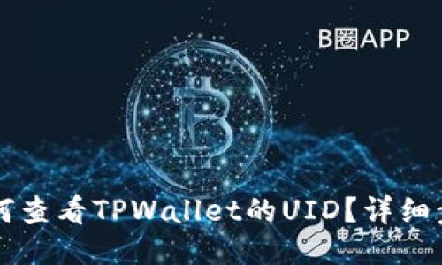 ### 如何查看TPWallet的UID？详细步骤及技巧