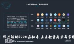 标题: 深度解析ROOM虚拟币