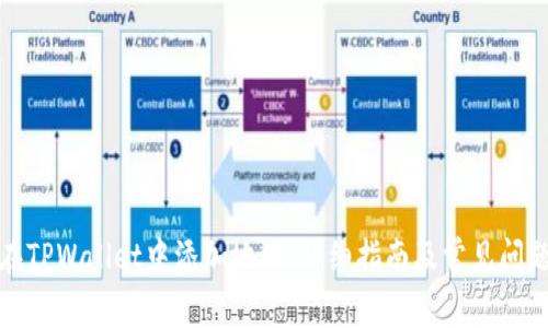 如何在TPWallet中添加地址：详细指南及常见问题解答