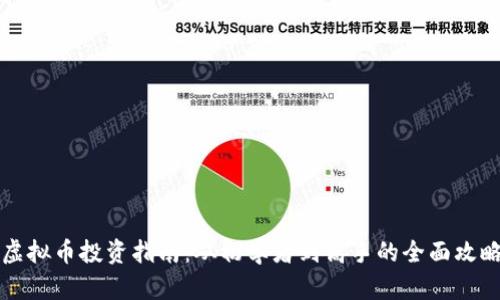 虚拟币投资指南：从初学者到高手的全面攻略