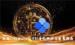 标题: TPWallet BTC合约地址及