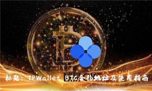 标题: TPWallet BTC合约地址及使用指南