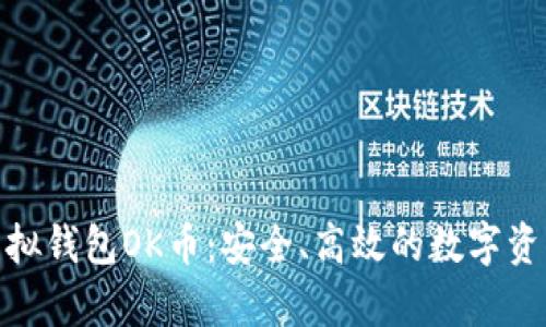 全面解析虚拟钱包OK币：安全、高效的数字资产管理之道