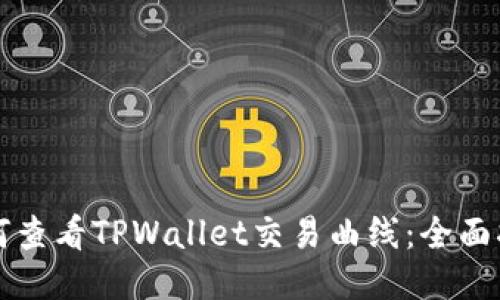 如何查看TPWallet交易曲线：全面指南