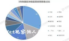 如何使用TPWallet观察他人的