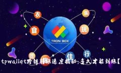 tpwallet跨链转账速度揭秘：