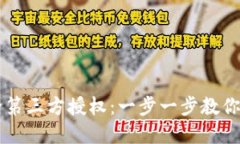 TPWallet如何解除第三方授权