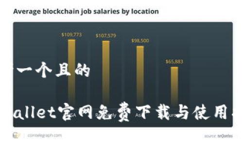 思考一个且的  

TPWallet官网免费下载与使用指南