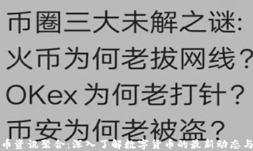 
虚拟币资讯聚合：深入了解数字货币的最新动态与趋势