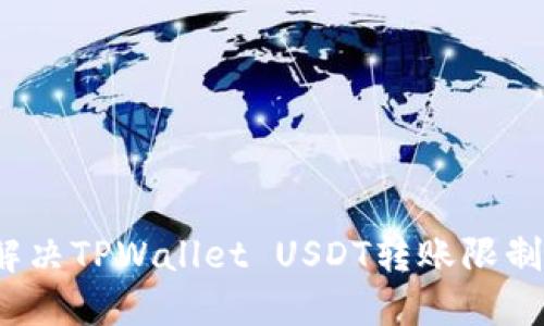 如何解决TPWallet USDT转账限制问题？