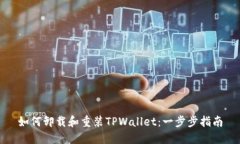 如何卸载和重装TPWallet：一