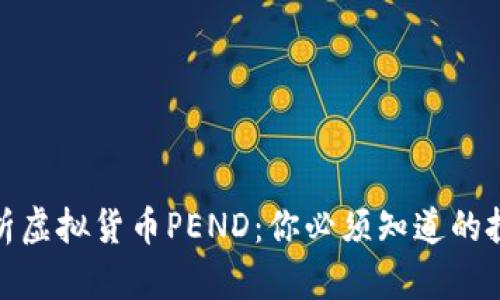 全面解析虚拟货币PEND：你必须知道的投资机会