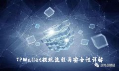 TPWallet提现流程与安全性详