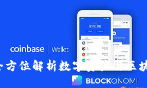 标题  
仿TPWallet：全方位解析数字资产与区块链钱包的未来