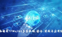 全面解析TPWallet多签机制：